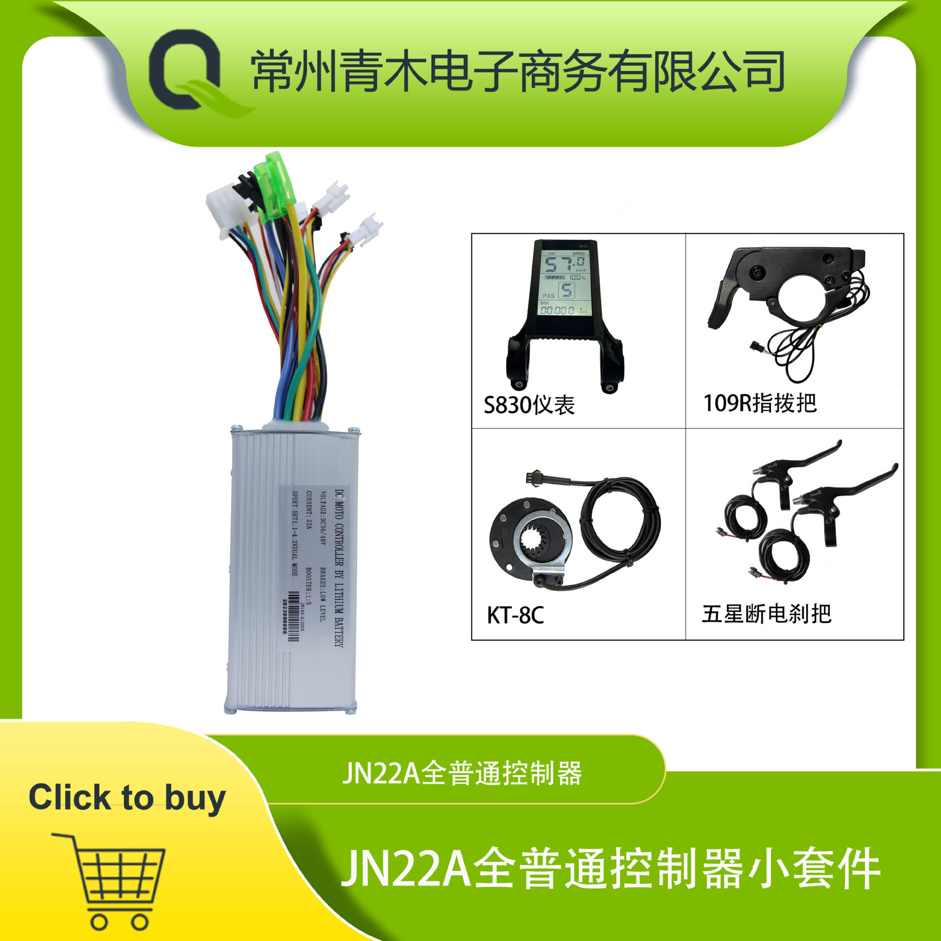 锂电改装配件JN22A全普通头控制器系统S830液晶仪表配置