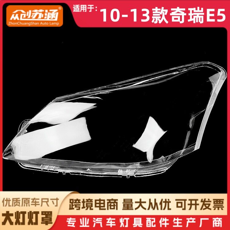 适用于10款奇瑞E5大灯罩111213奇瑞e5前灯壳透明外壳玻璃面罩