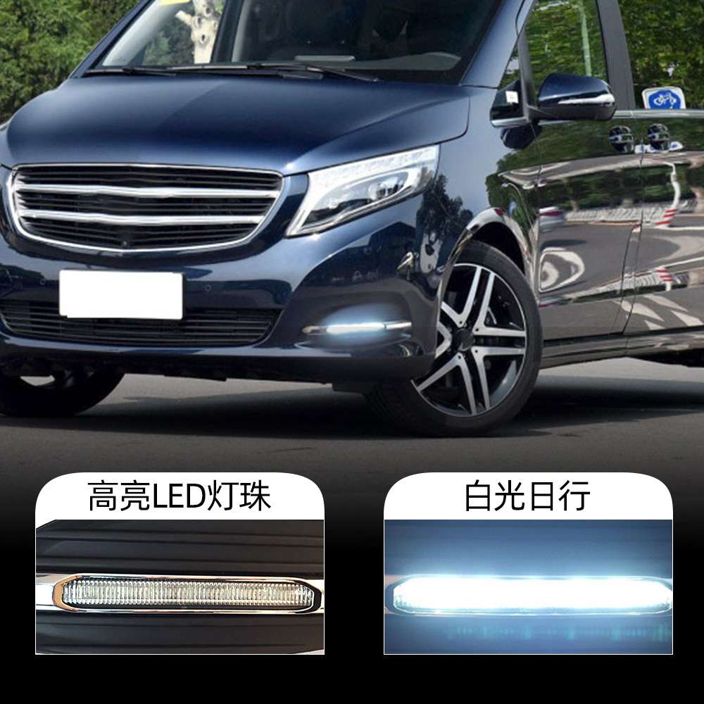 适用于奔驰16-18款V260L日间行车灯V250D日行灯LED前雾灯改装