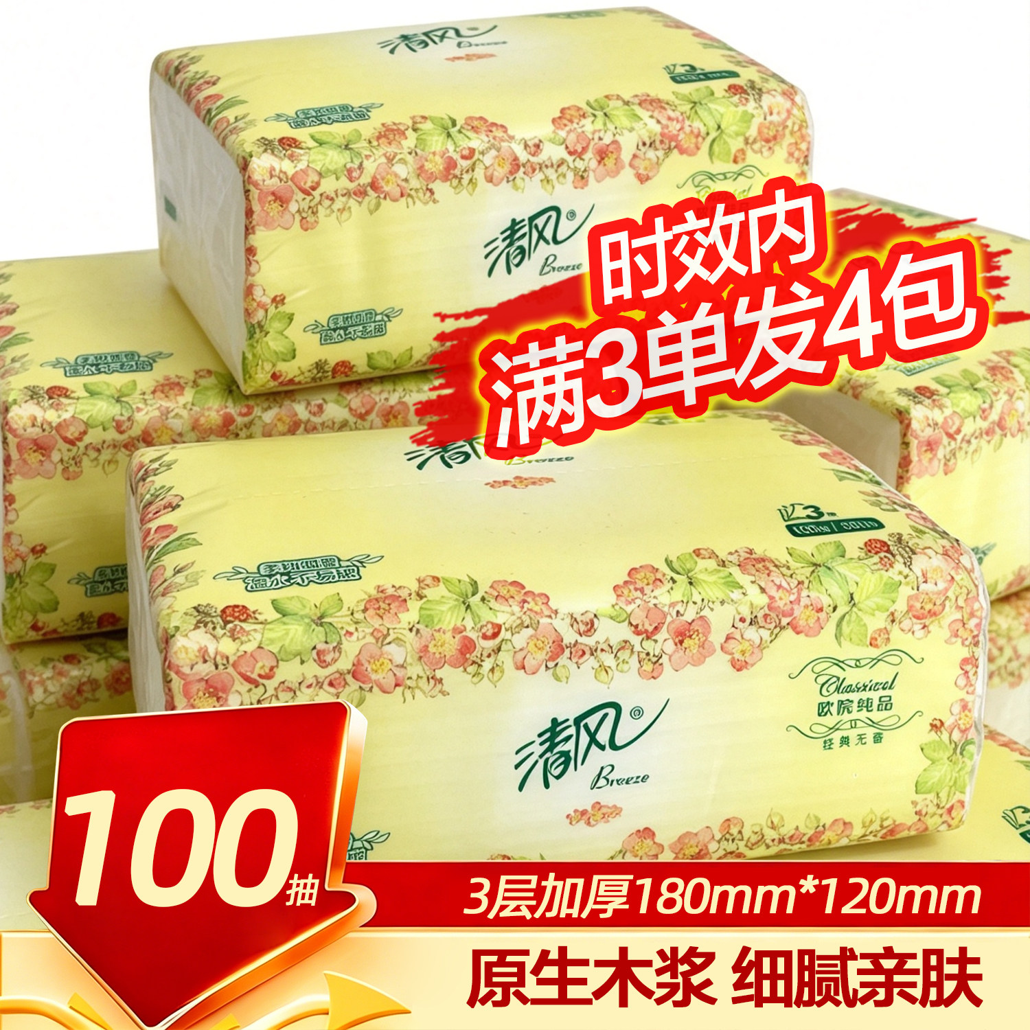 凑清风欧院抽纸家用车载抽纸实惠装家用原木面巾纸餐巾纸学生用