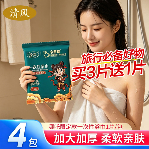 清风一次性浴巾旅行单独包装便携洗脸巾实惠装毛巾加大加厚2元攒
