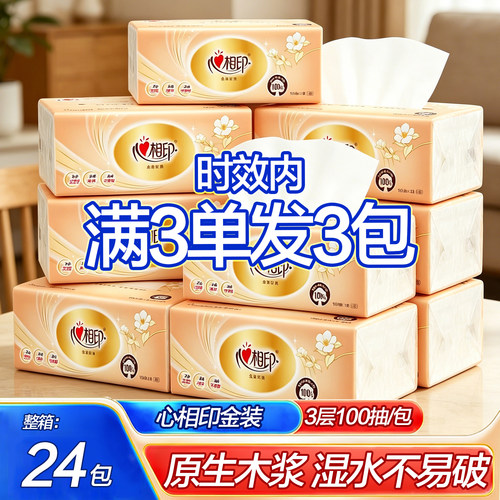 2元攒心相印金装抽纸家用整箱纸巾原木纸巾餐巾纸卫生纸面巾纸1包