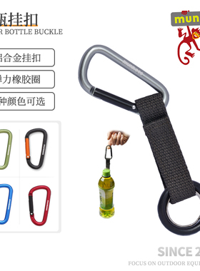 munkees路客水瓶挂扣矿泉水挂扣登山扣快挂钥匙扣快取水瓶扣