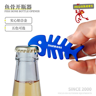创意钥匙扣男女起子挂饰吊坠钥匙圈 munkees鱼骨啤酒开瓶器个性