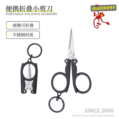 munkees折叠剪刀旅行迷你家用
