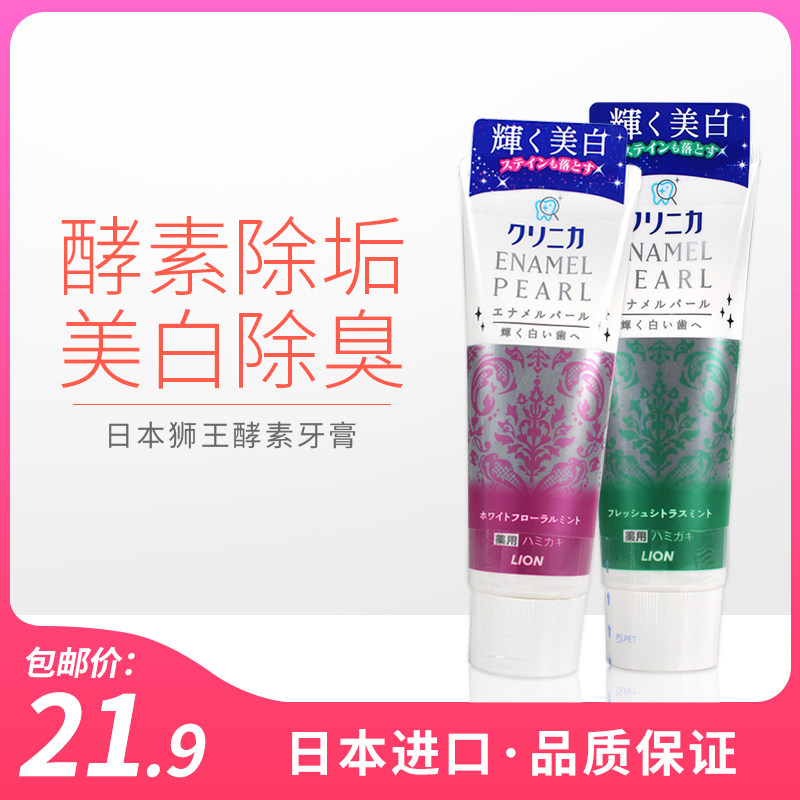 日本进口lion狮王珍珠酵素美白去渍牙膏亮白牙齿清爽口气去渍靓白