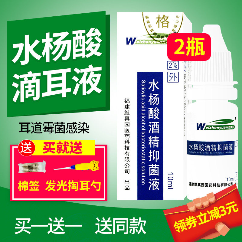 2瓶装水杨酸酒精滴耳液儿童成人用耳道耳朵发痒耳痛皮屑硼酸滴耳