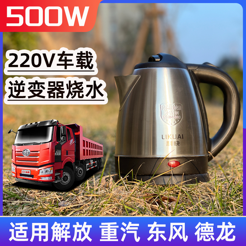 500W车载烧水壶大货车用220V逆变器接驳开水壶304不锈钢电热水壶