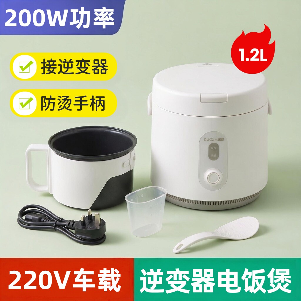 200w车载电饭煲1.2L  大货车用220V电压小功率可接驳逆变器电饭锅