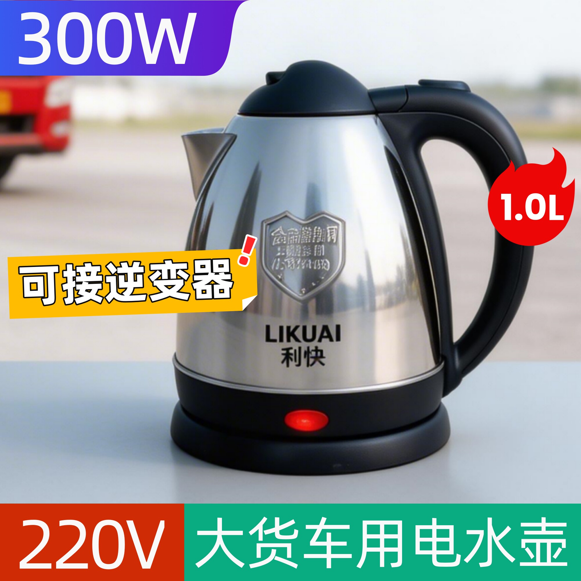 利快牌300w车载电水壶220v烧水壶大货车用逆变器适用小功率开水壶