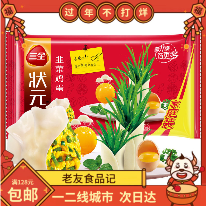 三全 状元水饺 韭菜鸡蛋口味1.02kg馄饨早点速冻饺子宵夜煎饺早餐
