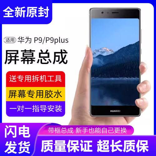 适用华为p9plus屏幕总成
