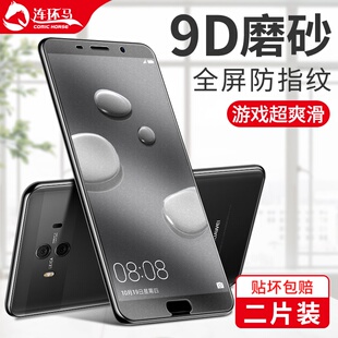 适用华为mate10钢化膜磨砂mate10pro全屏全覆盖por磨砂膜mete护眼抗蓝光p超薄保护m10手机meat全身无白边全包