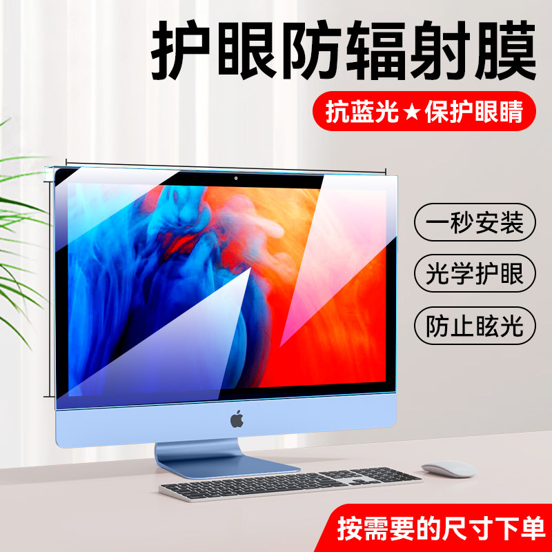 适用电脑防辐射隔离挡板抗蓝光保护屏膜罩苹果iMac台式24寸笔记本