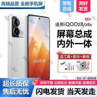 适用vivo iqooz8屏幕总成带框iqoo Z8X手机内外液晶显示屏V2314A