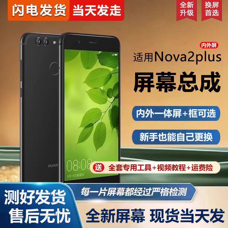 适用华为nova2plus/nova屏幕总成带框nova2s手机萤幕内外屏一体屏 - 实物图