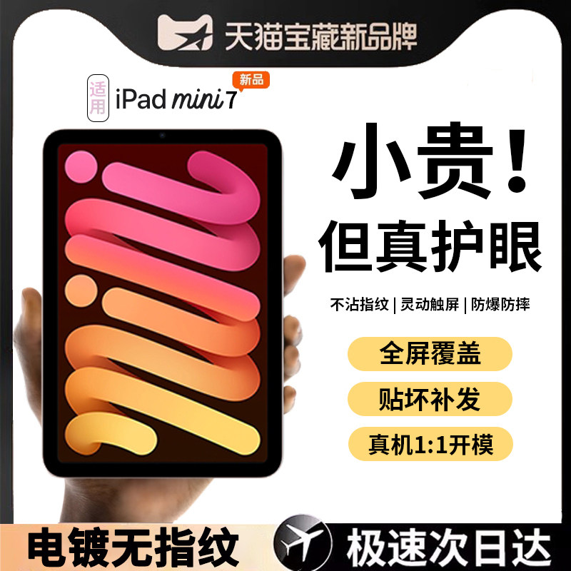 适用苹果iPadmini7钢化膜