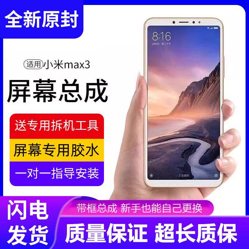 适用小米max3屏幕总成带
