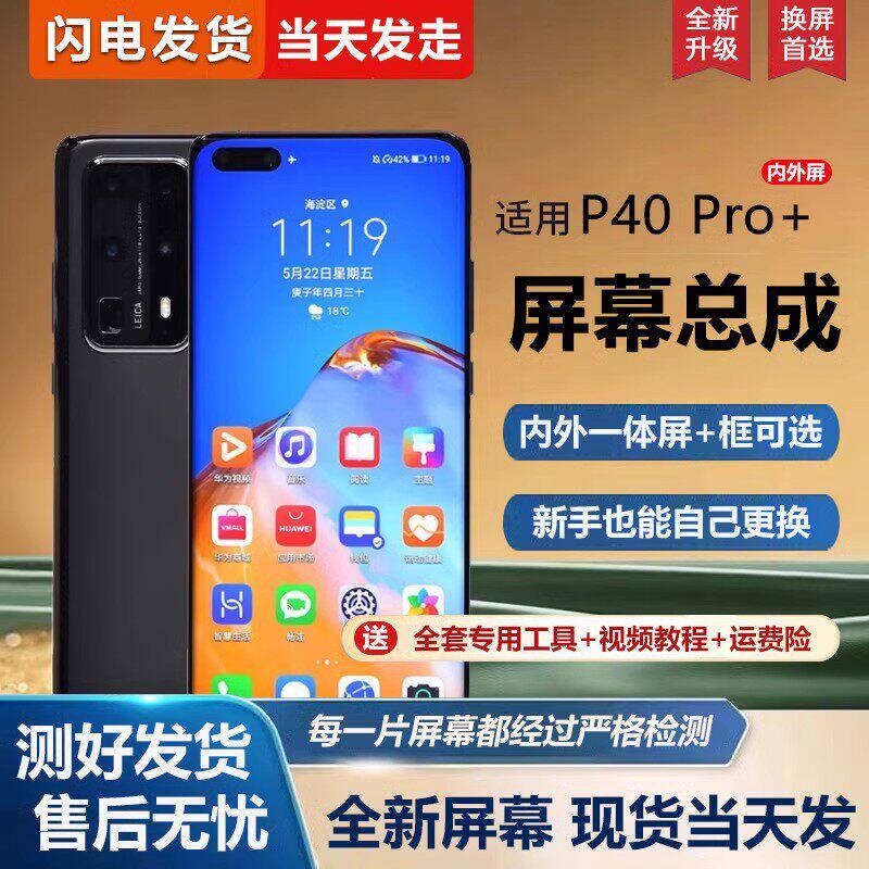 适用华为P40pro+屏幕总成带框ELS-AN10手机萤幕P40内外屏一体屏液 - 实物图