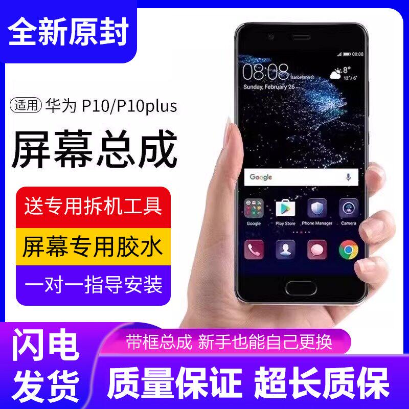 适用华为p10plus屏幕总成