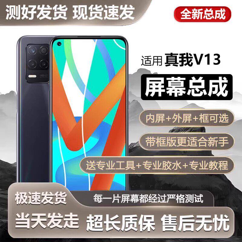 适用真我v13屏幕总成带框