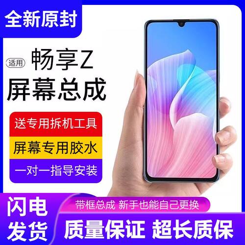 适用华为畅享z屏幕总成带