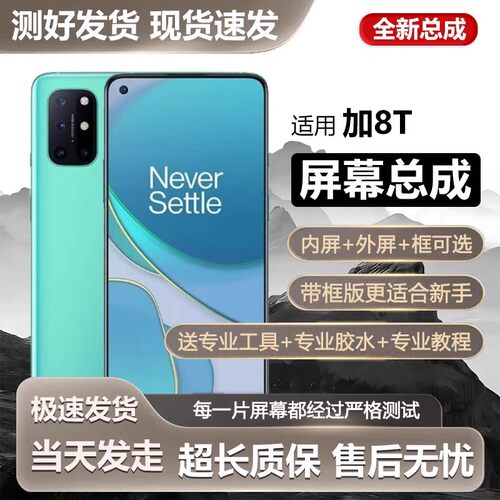适用一加8t屏幕总成带框1