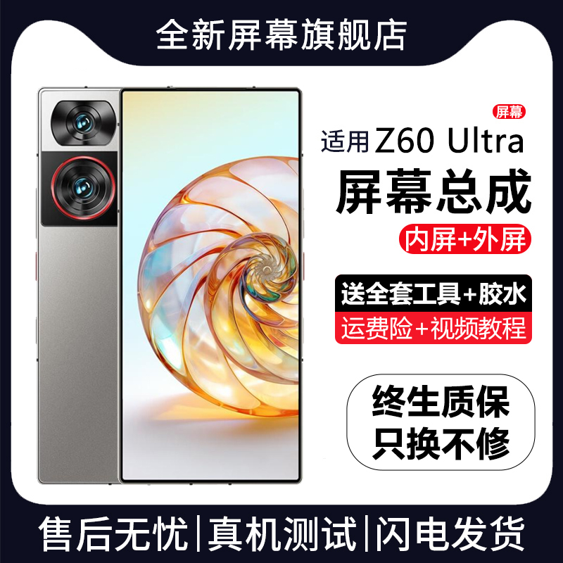 适用努比亚Z60Ultra屏幕
