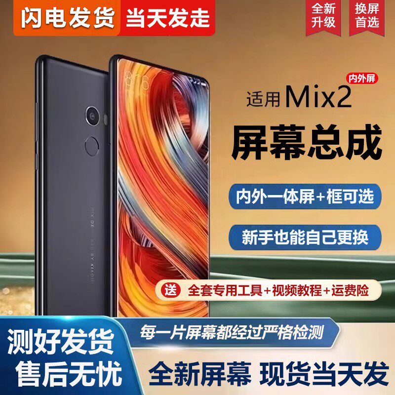 适用小米mix2屏幕总成带