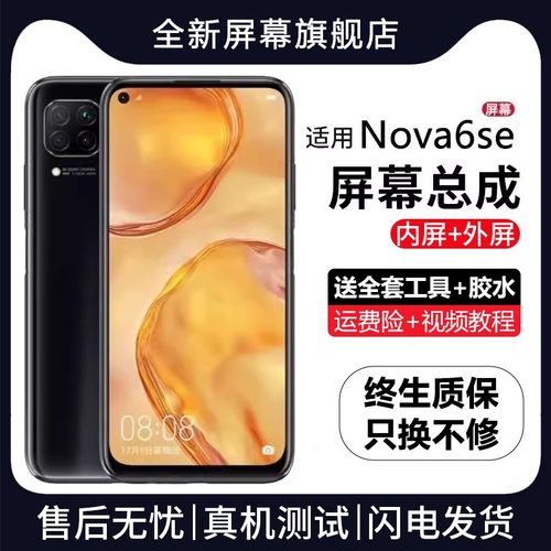 适用华为nova6se屏幕总成