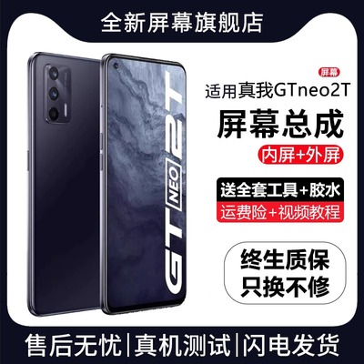 适用真我gtneo2T屏幕总成