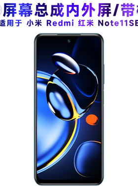 适用屏幕小米redmi红米note11se屏幕总成带框NOTE11SE内外屏触摸
