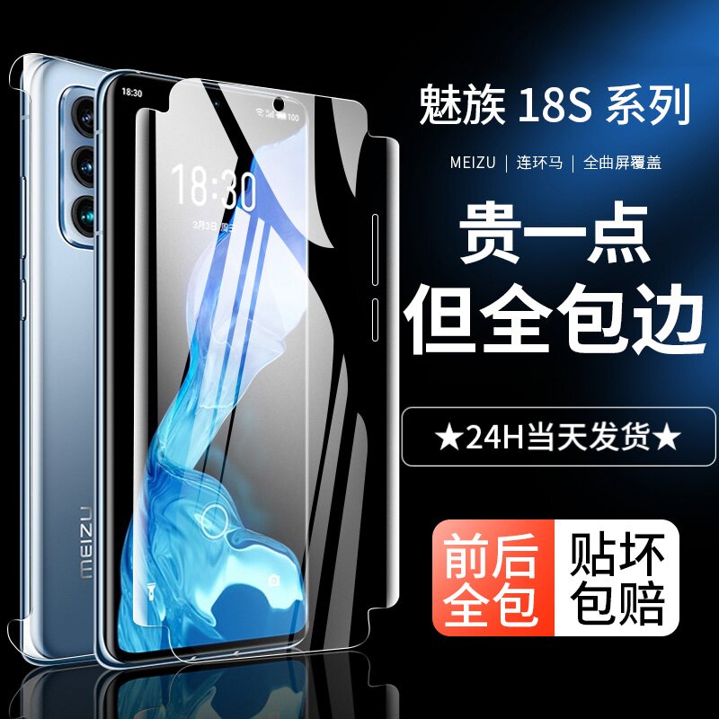适用魅族18s手机膜钢化水