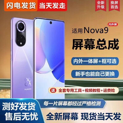 适用华为nova9屏幕总成带