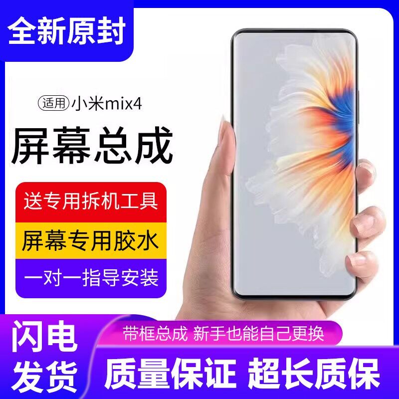 适用小米mix4屏幕总成带