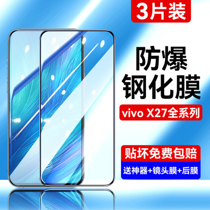 适用vivox27钢化膜vivox27pro手机膜全屏防蓝光护眼高清无白边维沃vovi步步高防摔爆vovo玻璃vivi保护贴膜por