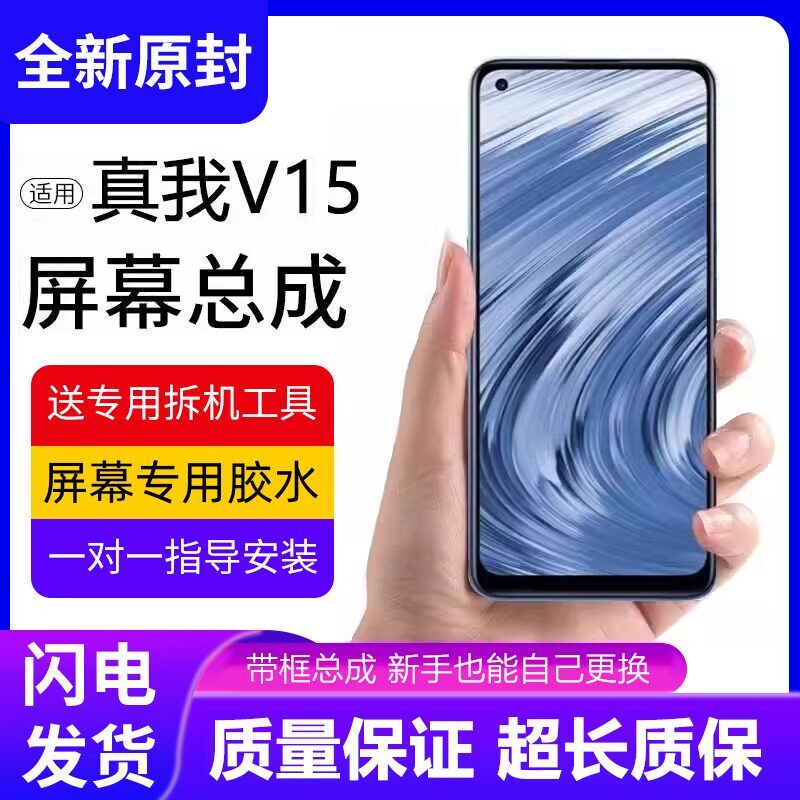 适用真我v15屏幕总成带框