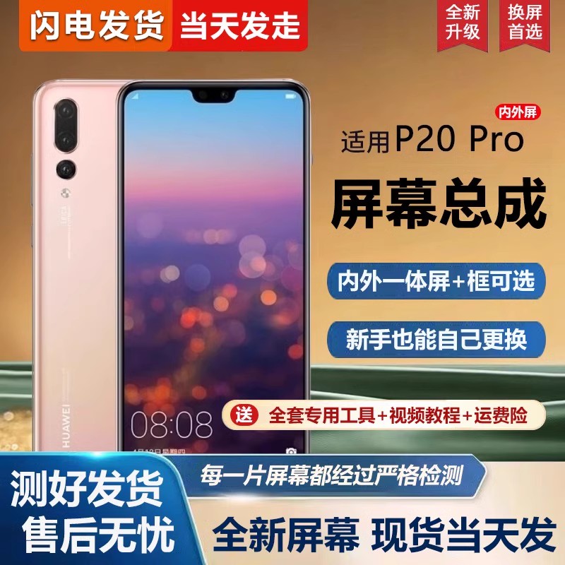 适用于华为p20pro屏幕总