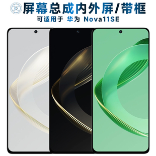 适用屏幕总成华为nova11se屏幕总成带框Nova11SE触摸屏液晶屏显示