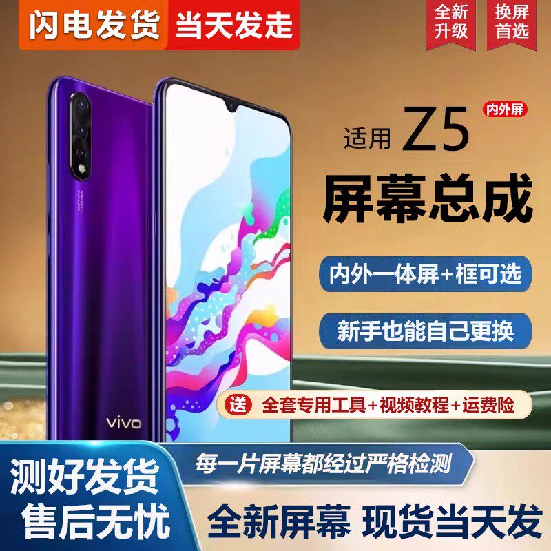 适用vivoz5屏幕总成带框