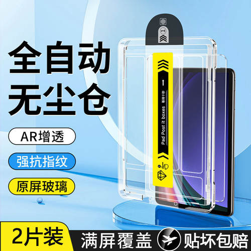 适用三星tabs9无尘仓钢化膜Galaxy TabS9+保护膜Samsung S9FE高清AR增透三星s9fe+秒贴膜S9Ultra