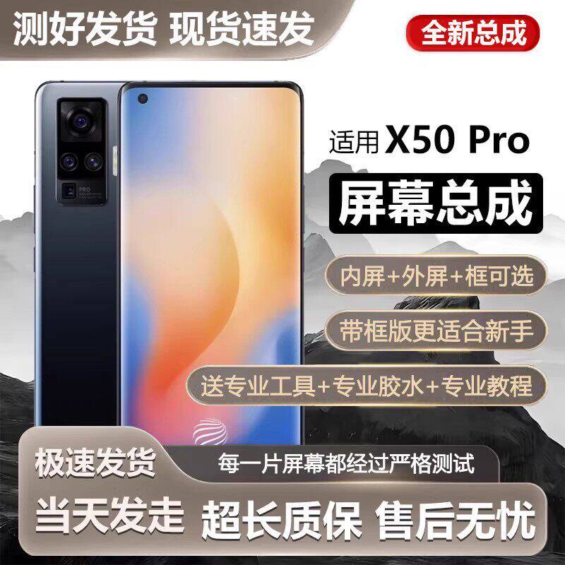 适用vivox50pro屏幕总成
