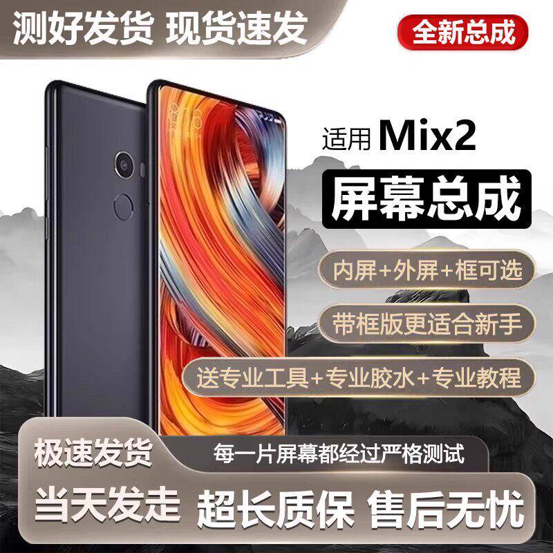 适用小米mix2屏幕总成带