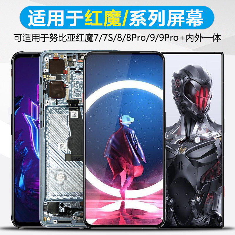 适用努比亚红魔7S屏幕总