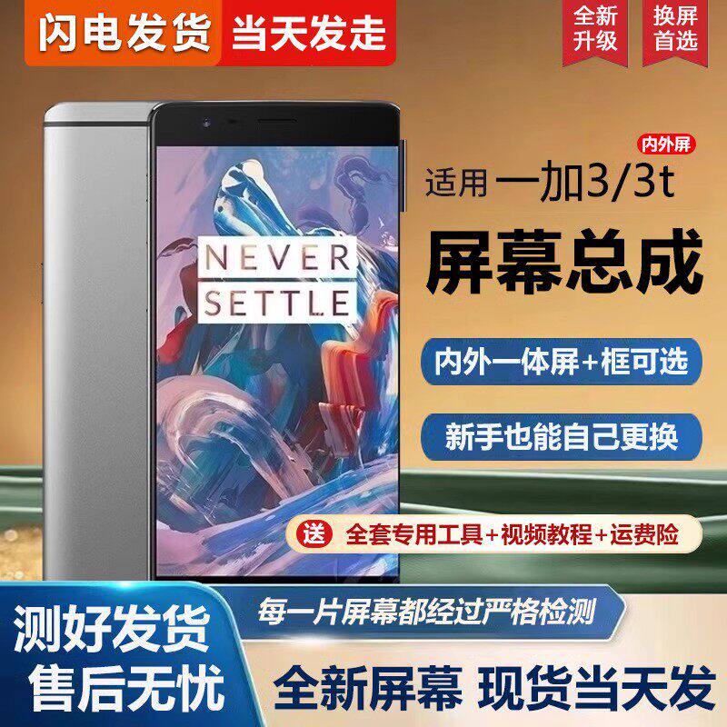 适用一加3t屏幕总成带框O