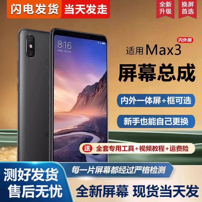 适用小米max3屏幕总成带