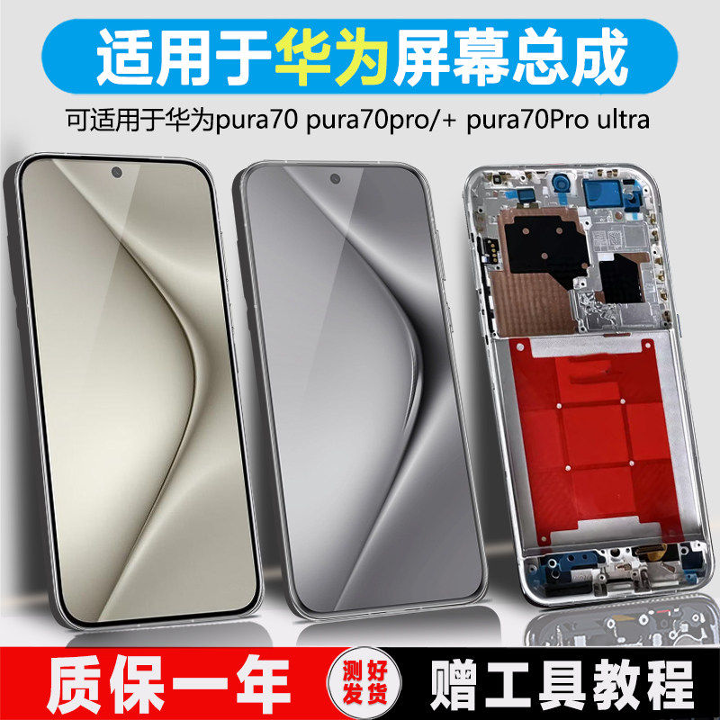 适用华为Pura70屏幕总成p