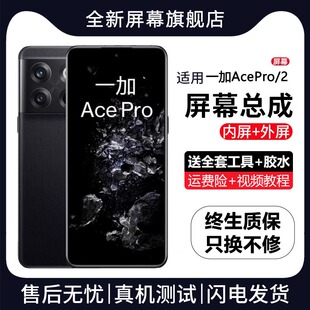 适用一加ACE PRO屏幕总成1+ace 2pro一加ACE2手机内外液晶屏ace2v