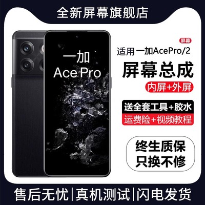 适用一加ACEPRO屏幕总成
