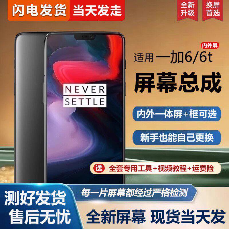 适用一加6t屏幕总成带框O